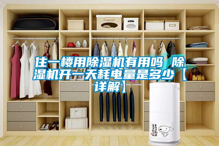 住一樓用除濕機有用嗎 除濕機開一天耗電量是多少【詳解】