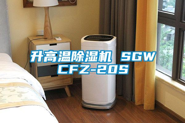 升高溫除濕機 SGWCFZ-20S