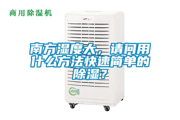 南方濕度大，請問用什么方法快速簡單的除濕？