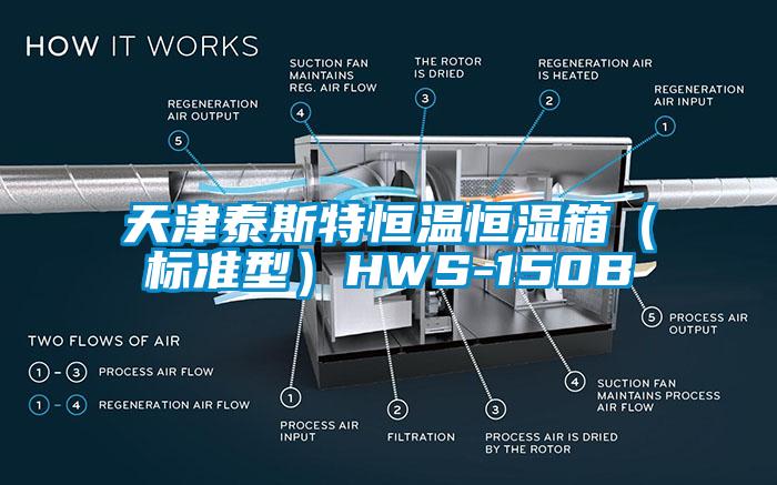 天津泰斯特恒溫恒濕箱（標準型）HWS-150B