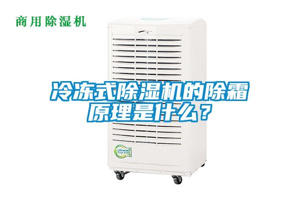 冷凍式除濕機(jī)的除霜原理是什么？