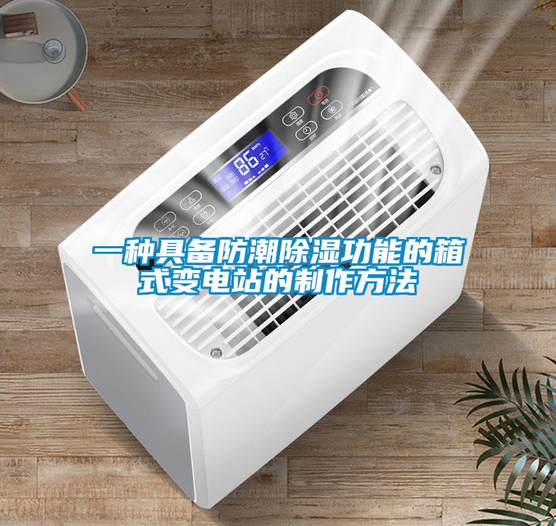 一種具備防潮除濕功能的箱式變電站的制作方法