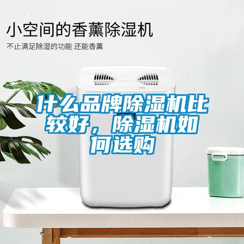 什么品牌除濕機(jī)比較好，除濕機(jī)如何選購