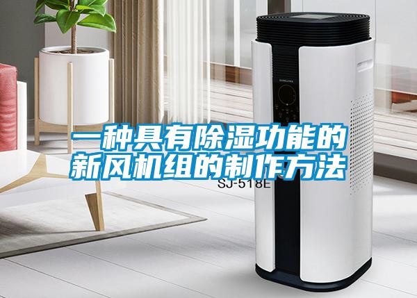 一種具有除濕功能的新風(fēng)機(jī)組的制作方法