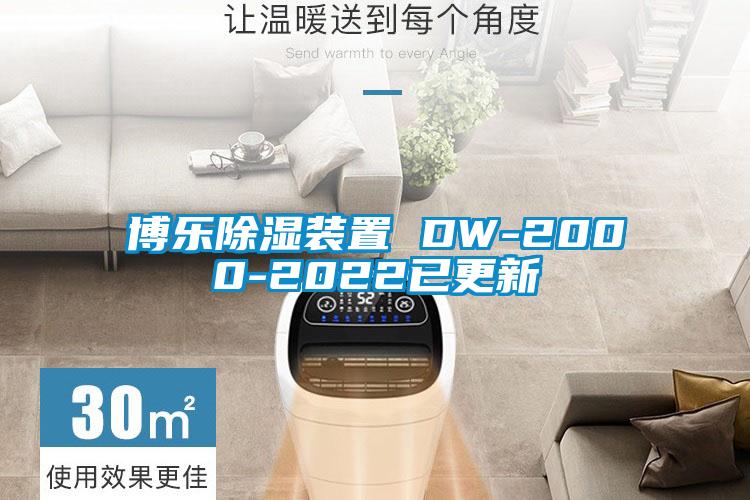 博樂除濕裝置 DW-2000-2022已更新