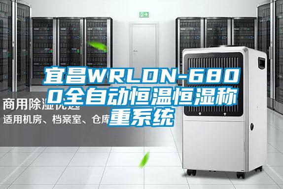 宜昌WRLDN-6800全自動恒溫恒濕稱重系統(tǒng)