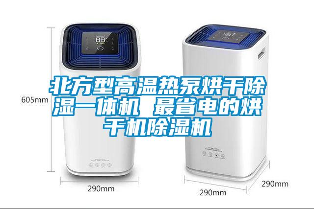 北方型高溫?zé)岜煤娓沙凉褚惑w機(jī) 最省電的烘干機(jī)除濕機(jī)