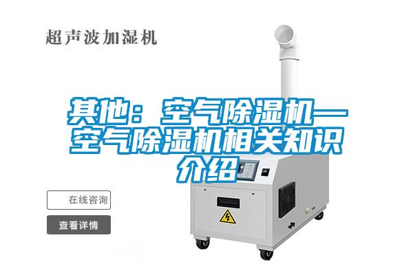 其他：空氣除濕機—空氣除濕機相關知識介紹