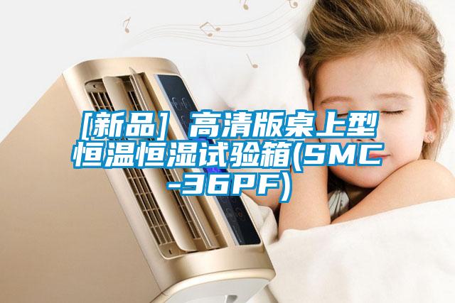 [新品] 高清版桌上型恒溫恒濕試驗箱(SMC-36PF)