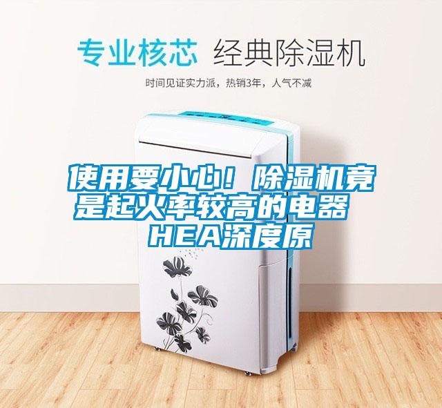 使用要小心！除濕機竟是起火率較高的電器  HEA深度原