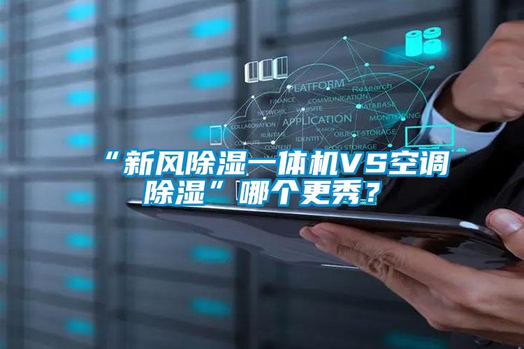 “新風除濕一體機VS空調(diào)除濕”哪個更秀？