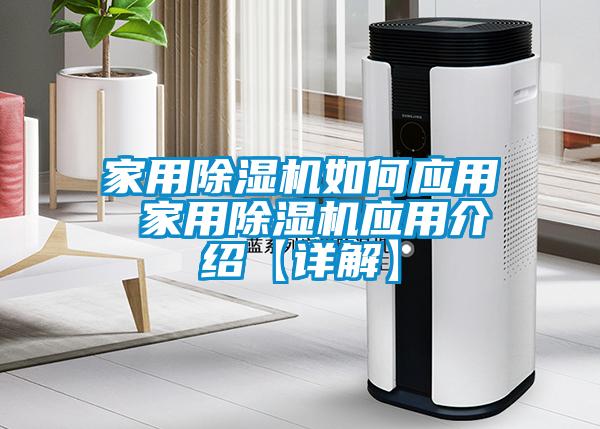 家用除濕機如何應(yīng)用 家用除濕機應(yīng)用介紹【詳解】