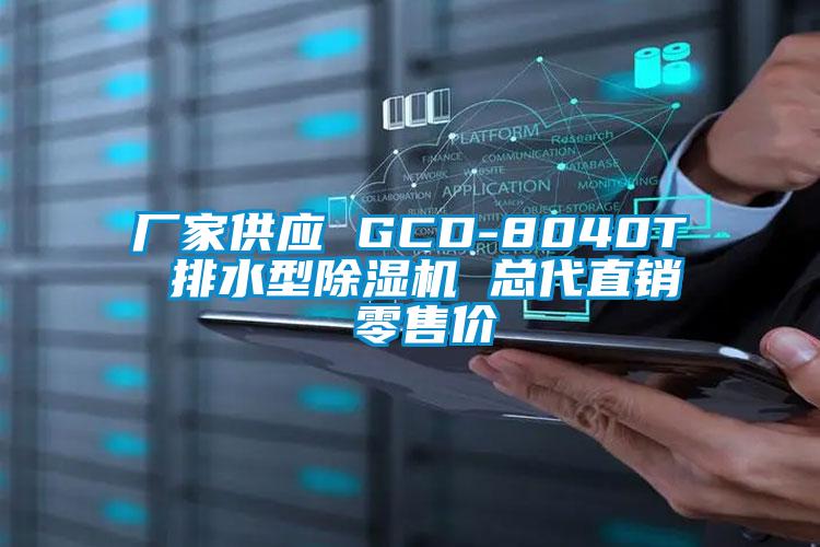 廠家供應(yīng) GCD-8040T 排水型除濕機(jī) 總代直銷(xiāo) 零售價(jià)