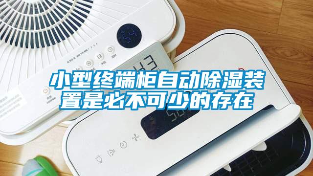 小型終端柜自動(dòng)除濕裝置是必不可少的存在