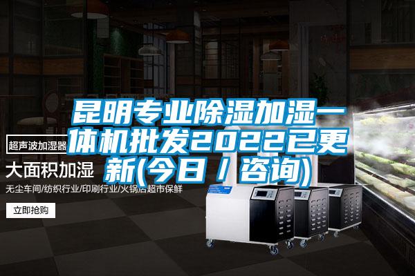 昆明專業(yè)除濕加濕一體機(jī)批發(fā)2022已更新(今日／咨詢)