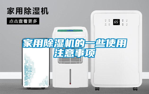 家用除濕機的一些使用注意事項