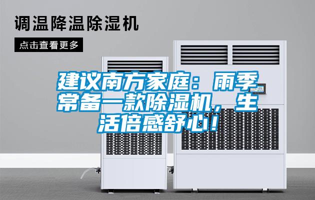 建議南方家庭：雨季常備一款除濕機，生活倍感舒心！