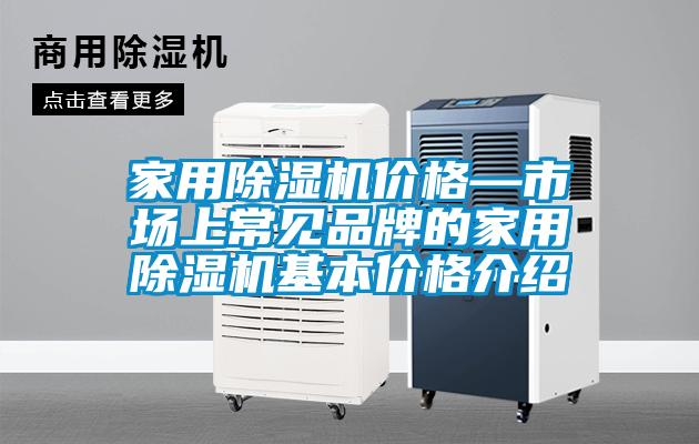 家用除濕機價格—市場上常見品牌的家用除濕機基本價格介紹