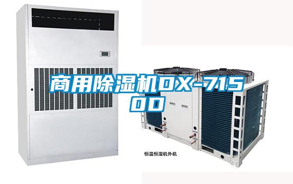 商用除濕機(jī)DX-7150D