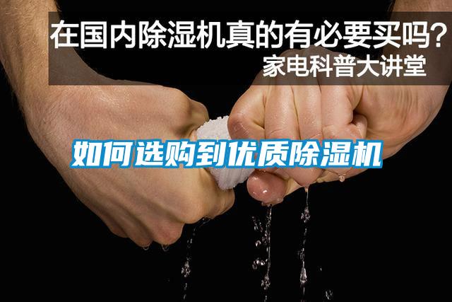 如何選購到優(yōu)質(zhì)除濕機