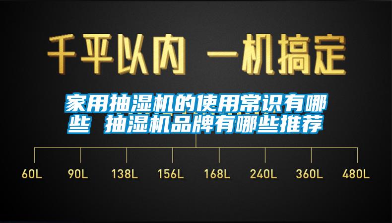 家用抽濕機(jī)的使用常識(shí)有哪些 抽濕機(jī)品牌有哪些推薦