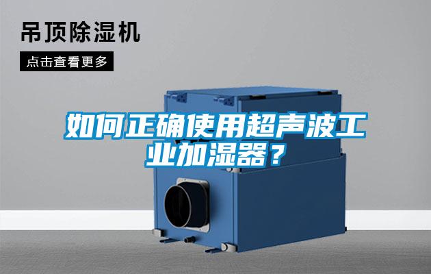 如何正確使用超聲波工業(yè)加濕器？