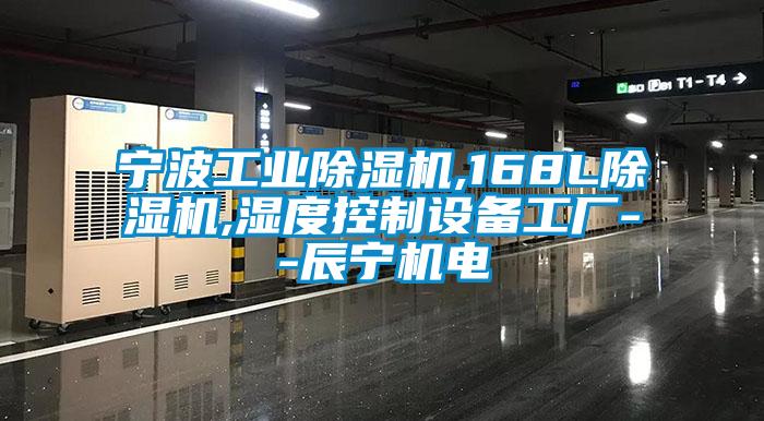 寧波工業(yè)除濕機,168L除濕機,濕度控制設備工廠--辰寧機電