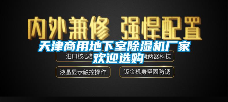 天津商用地下室除濕機廠家 歡迎選購