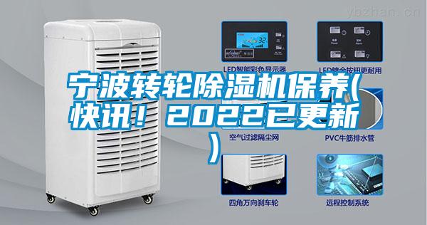 寧波轉輪除濕機保養(yǎng)(快訊！2022已更新)