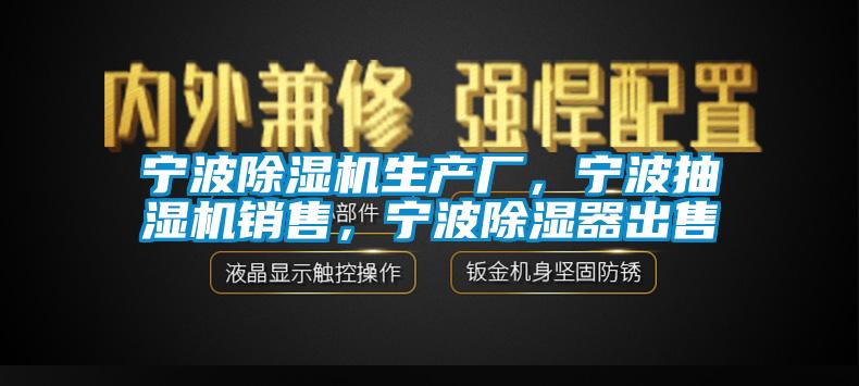 寧波除濕機生產(chǎn)廠，寧波抽濕機銷售，寧波除濕器出售