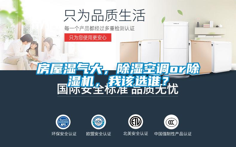 房屋濕氣大，除濕空調or除濕機，我該選誰？