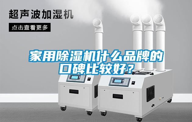 家用除濕機(jī)什么品牌的口碑比較好？