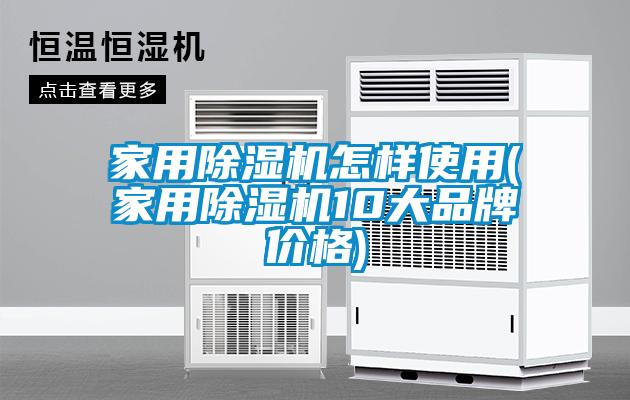 家用除濕機(jī)怎樣使用(家用除濕機(jī)10大品牌價(jià)格)