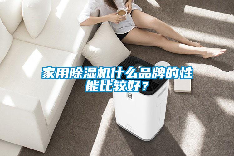 家用除濕機什么品牌的性能比較好？