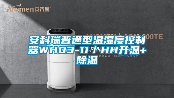 安科瑞普通型溫濕度控制器WH03-11／HH升溫+除濕