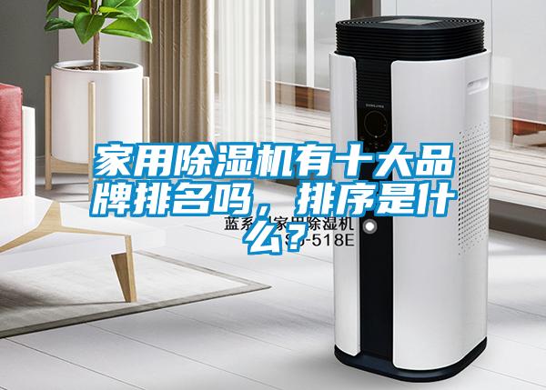 家用除濕機(jī)有十大品牌排名嗎，排序是什么？