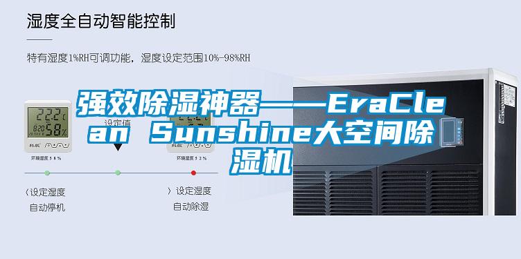 強(qiáng)效除濕神器――EraClean Sunshine大空間除濕機(jī)