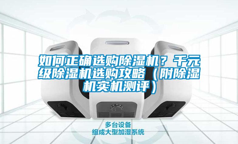 如何正確選購除濕機？千元級除濕機選購攻略（附除濕機實機測評）