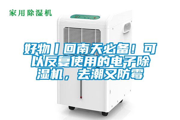 好物丨回南天必備！可以反復使用的電子除濕機，去潮又防霉