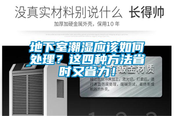 地下室潮濕應該如何處理？這四種方法省時又省力！