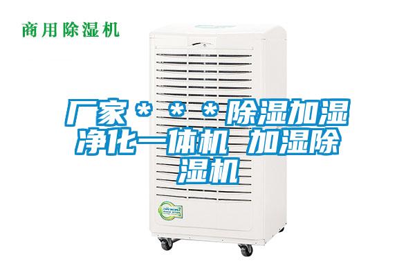 廠家＊＊＊除濕加濕凈化一體機 加濕除濕機