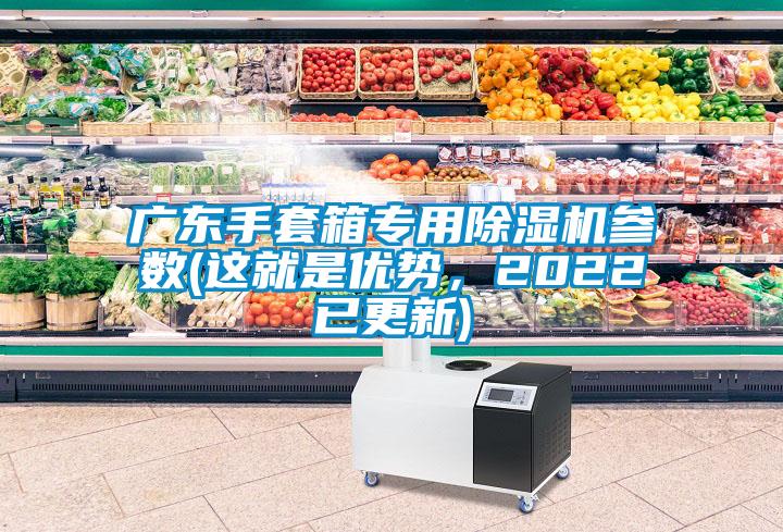 廣東手套箱專用除濕機(jī)參數(shù)(這就是優(yōu)勢(shì)，2022已更新)