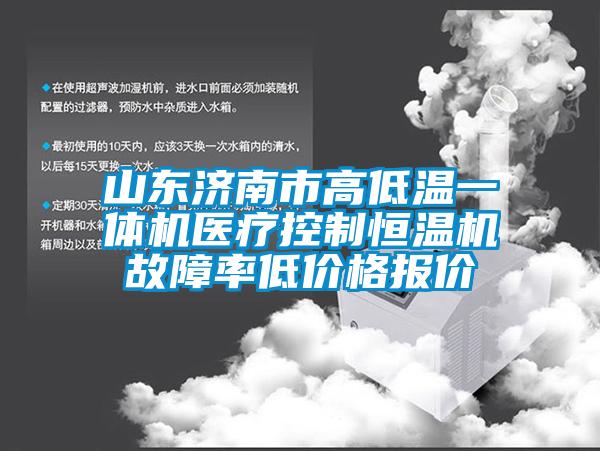 山東濟南市高低溫一體機醫(yī)療控制恒溫機故障率低價格報價