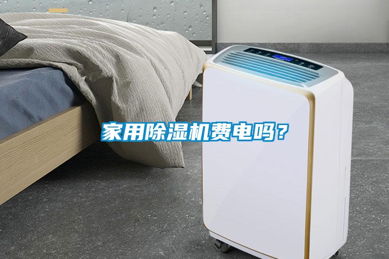 家用除濕機費電嗎？