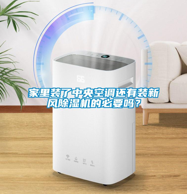 家里裝了中央空調(diào)還有裝新風(fēng)除濕機(jī)的必要嗎？