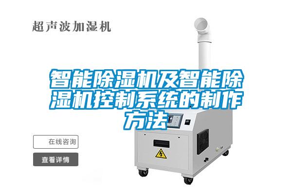 智能除濕機(jī)及智能除濕機(jī)控制系統(tǒng)的制作方法