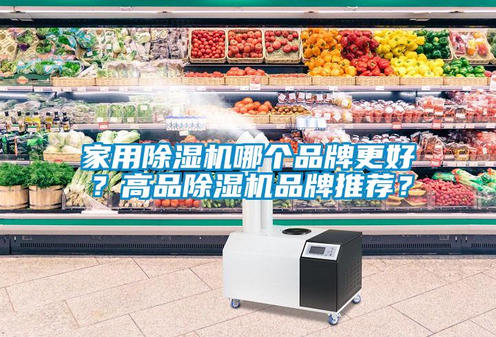 家用除濕機(jī)哪個(gè)品牌更好？高品除濕機(jī)品牌推薦？