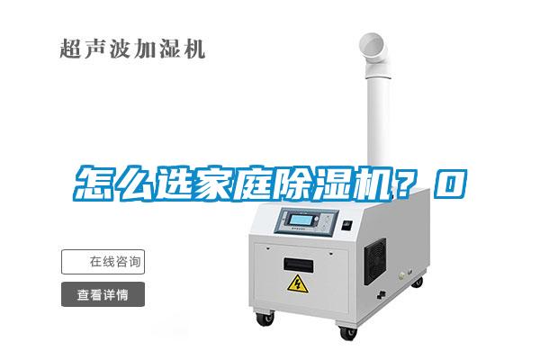 怎么選家庭除濕機？0