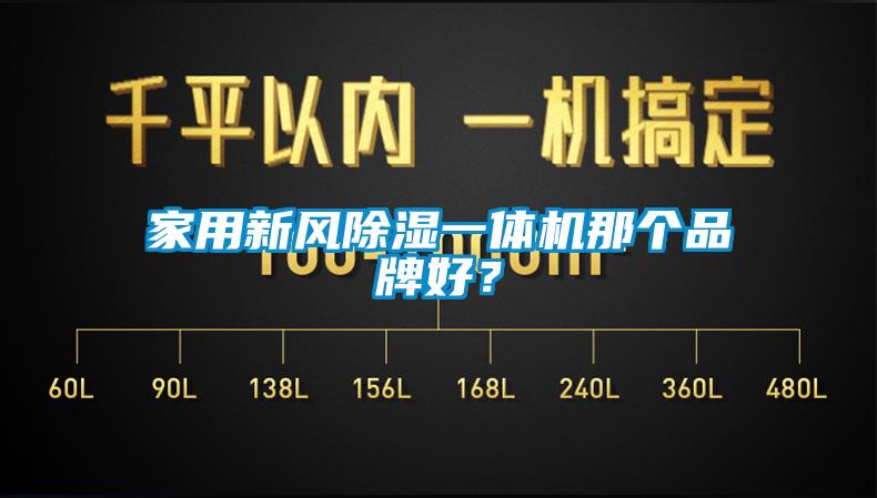 家用新風(fēng)除濕一體機(jī)那個(gè)品牌好？