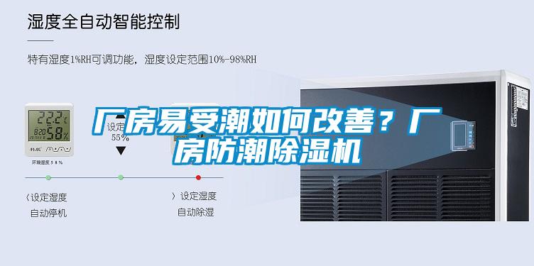 廠房易受潮如何改善？廠房防潮除濕機